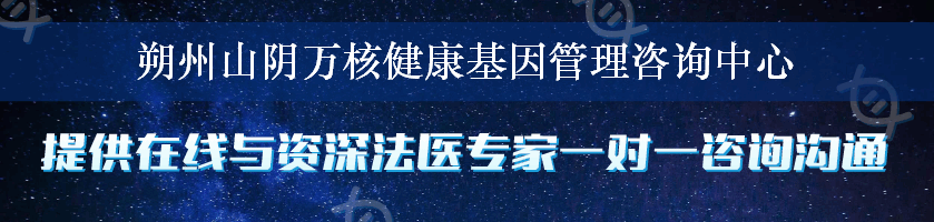 朔州山阴万核健康基因管理咨询中心